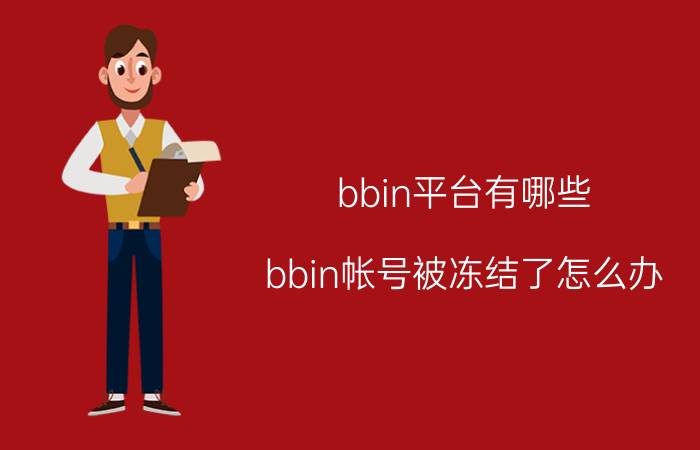 bbin平台有哪些 bbin帐号被冻结了怎么办？